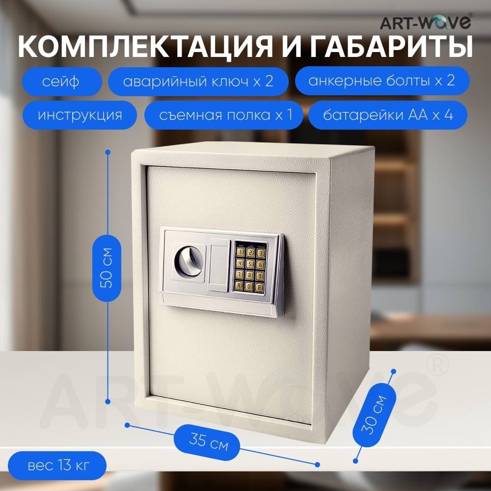 Сейф ART-Wave 50EA электронный замок (350х500х300 мм)