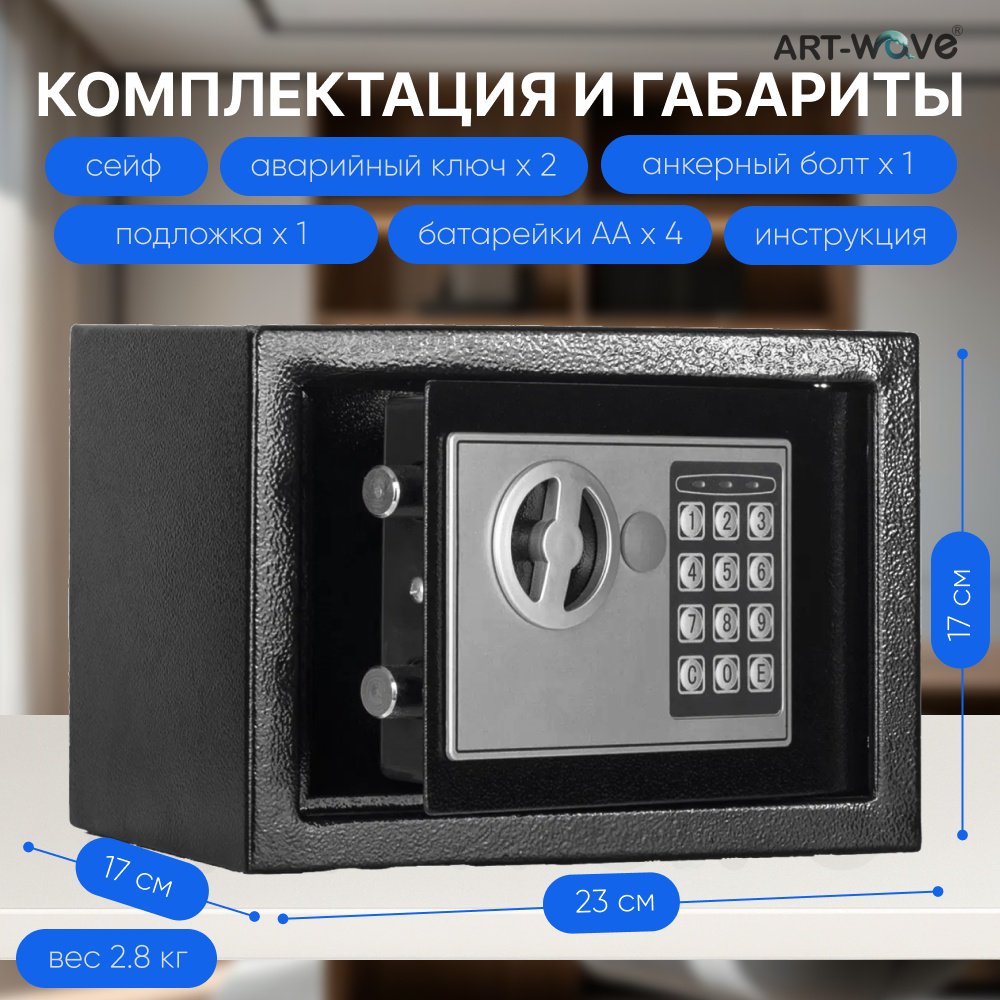 Сейф ART-Wave 17E электронный замок (230х170х170 мм)