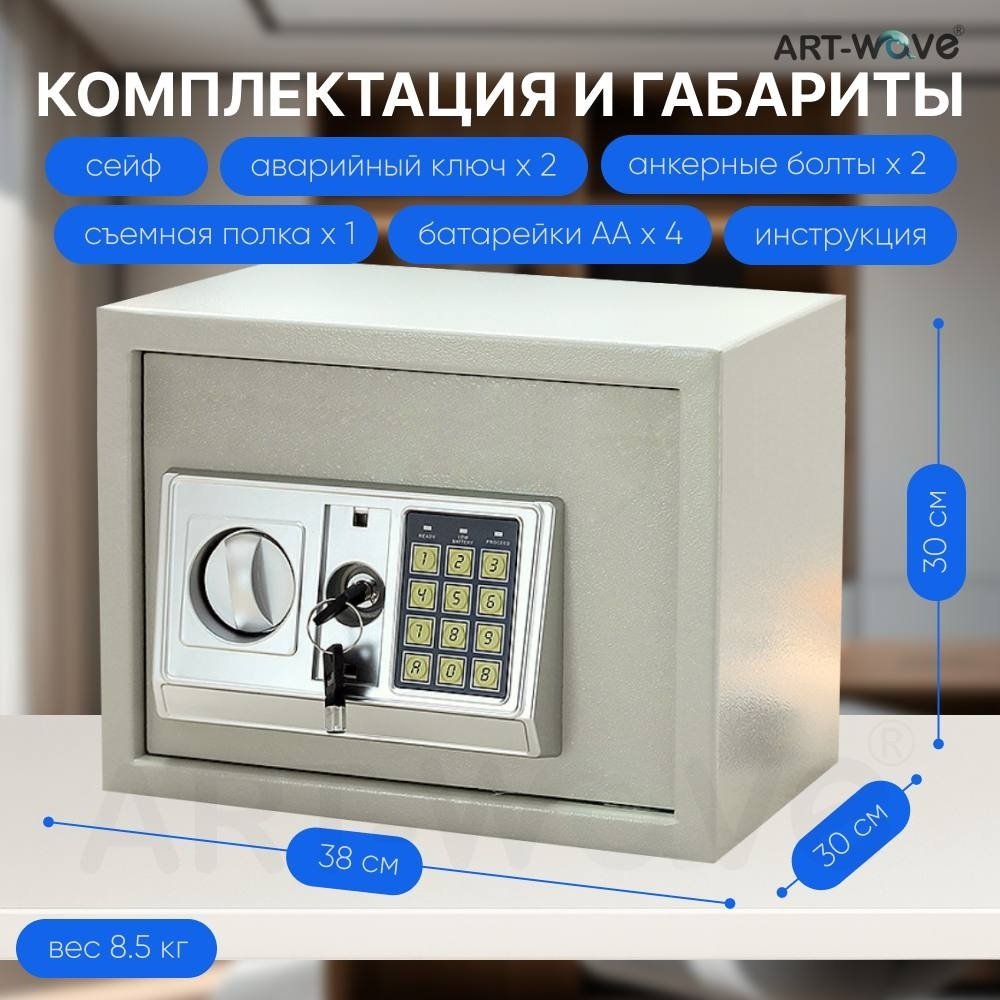 Сейф ART-Wave 30EA электронный замок (380х300х300 мм)