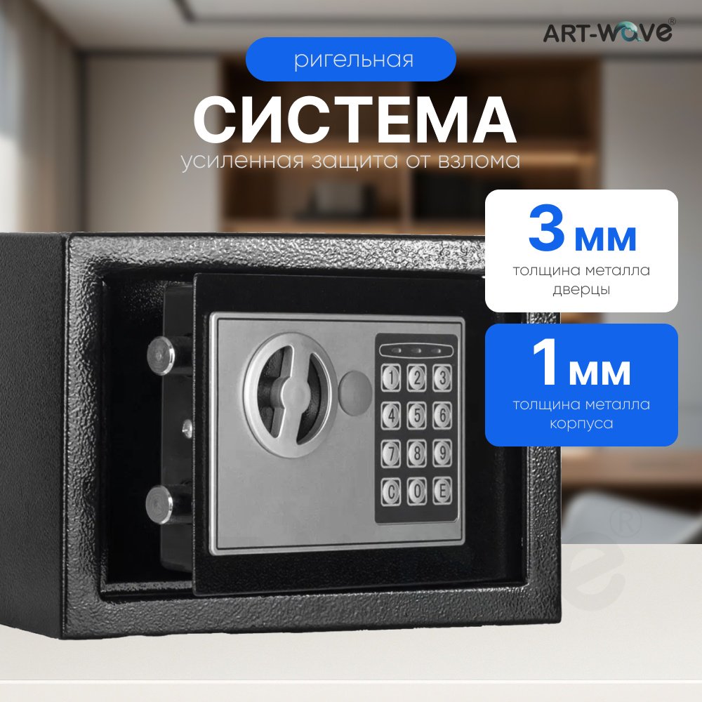 Сейф ART-Wave 17E электронный замок (230х170х170 мм)