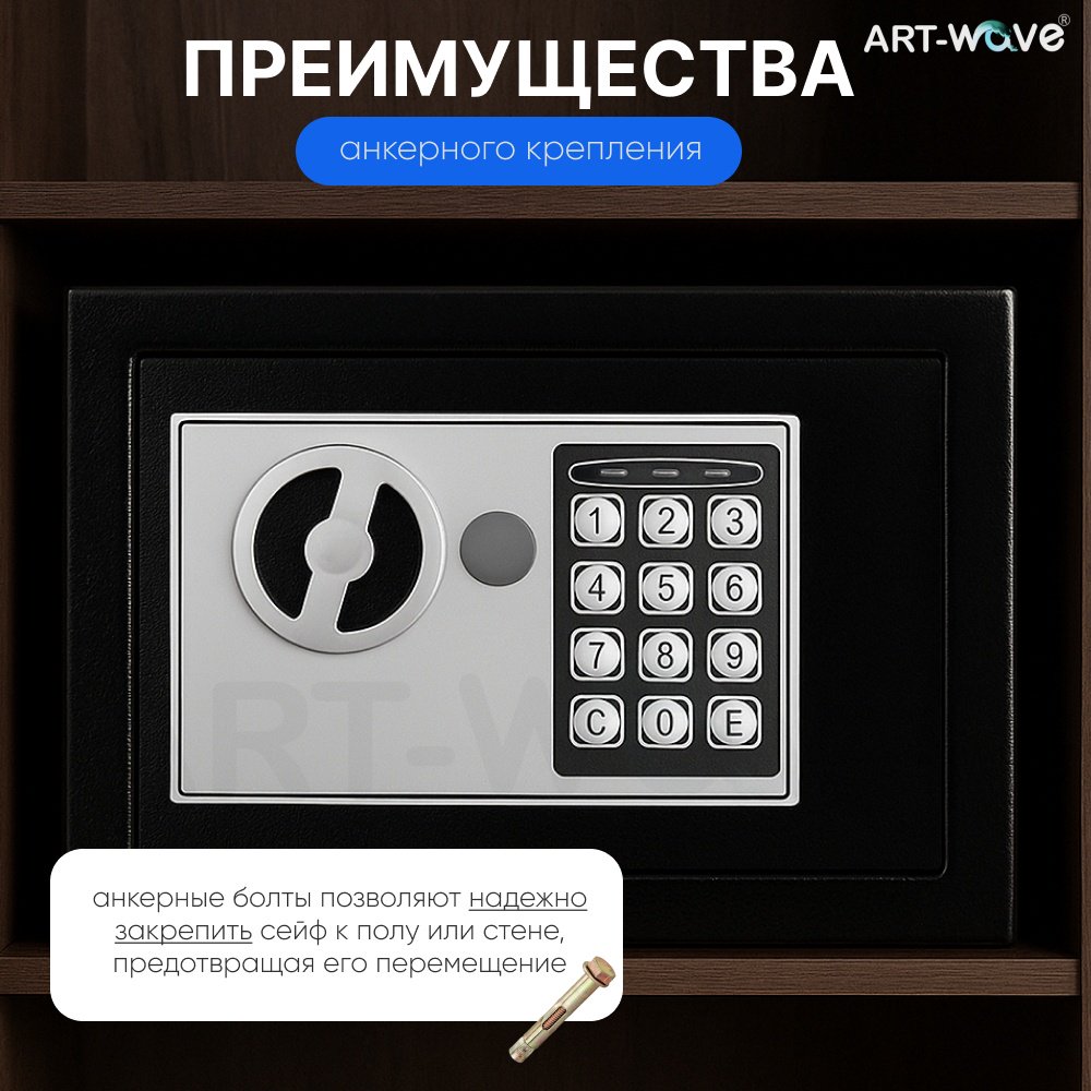 Сейф ART-Wave 17E электронный замок (230х170х170 мм)