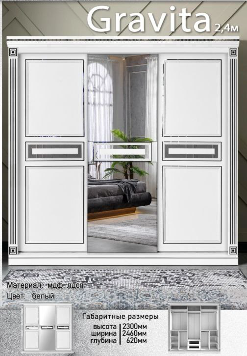 Шкаф-купе для спальни Elegant Гравита 2.4м белый