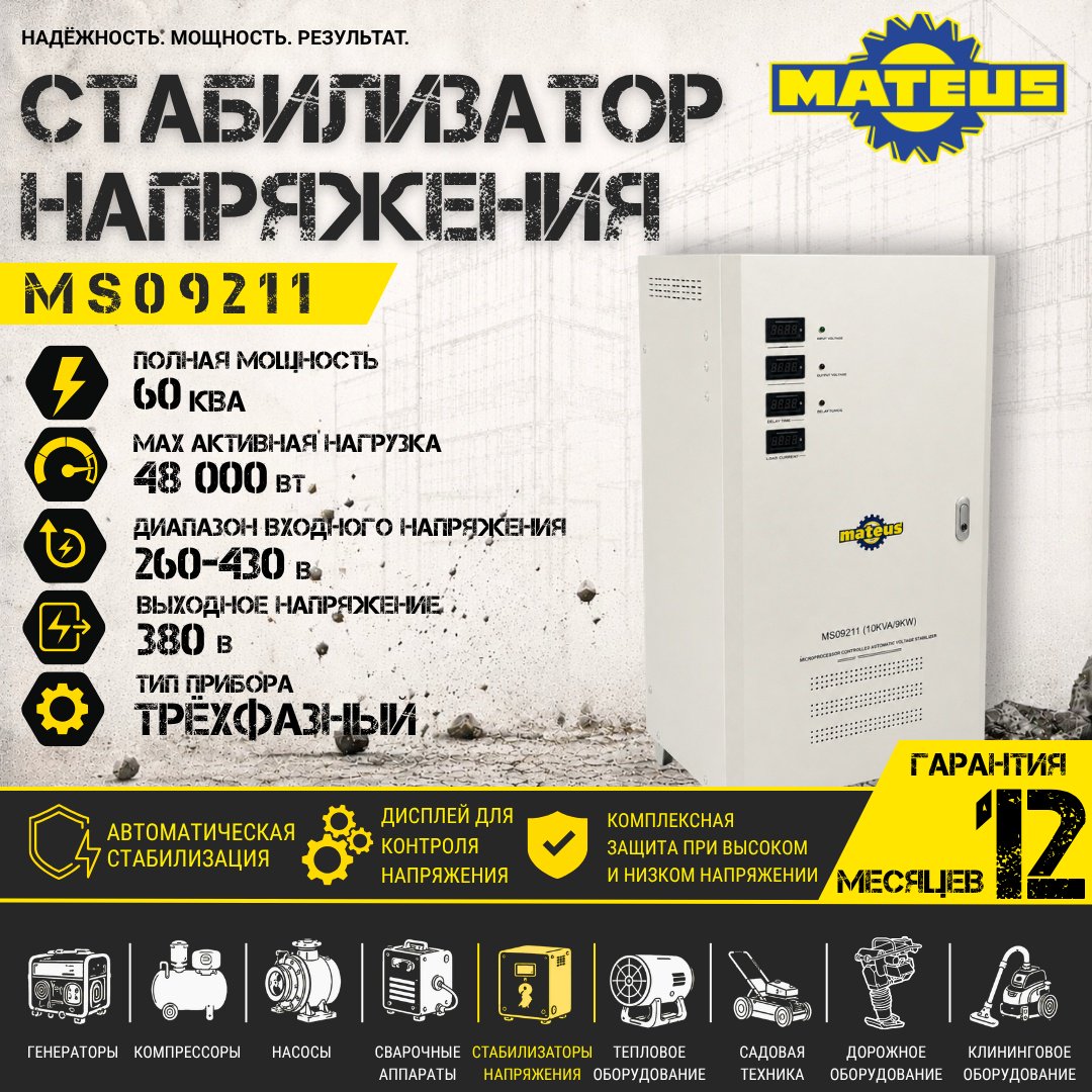 Стабилизатор напряжения Mateus MS09211 купить,NaN