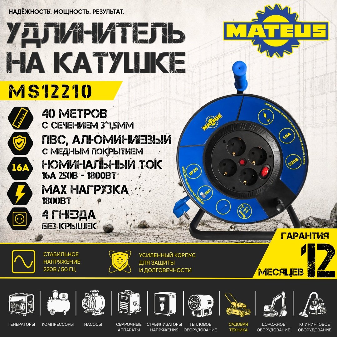 Удлинитель на катушке Mateus MS12210, 40 м купить,NaN