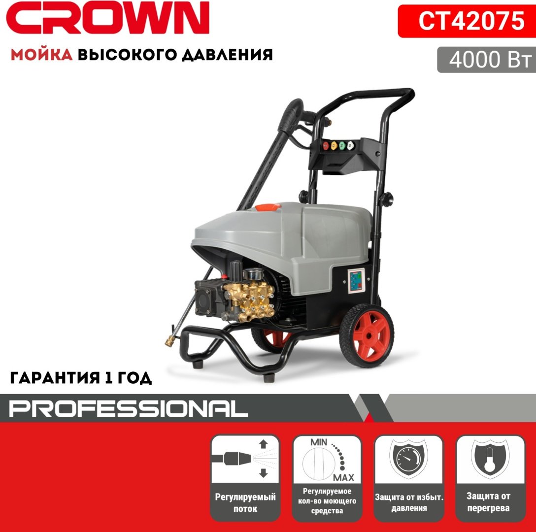 Мойка высокого давления CROWN электрический 150 бар, CT42075 купить,NaN