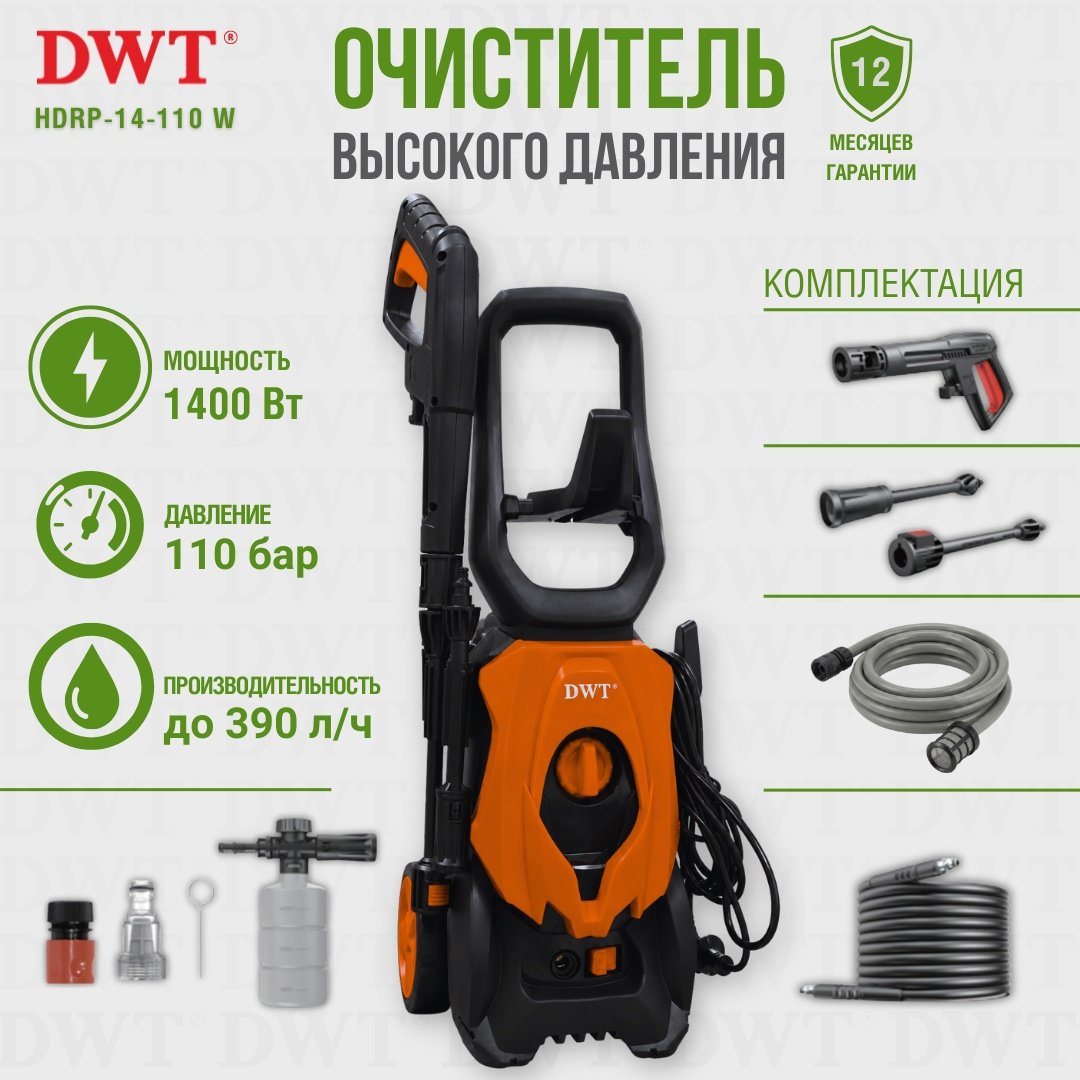 Мойка высокого давления DWT электрический 110 бар, HDRP14-110 W DWT купить,NaN