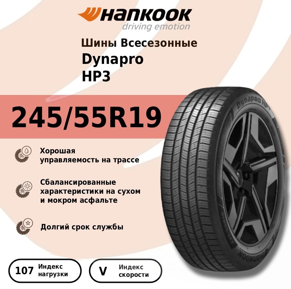Hankook Dynapro HP3 245/55 R19 107 V без шипов - ForteMarket Hankook Dynapro HP3 245/55 R19 107 V без шипов купить,80190