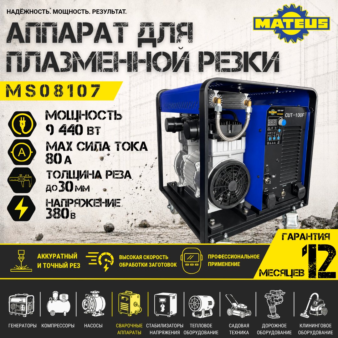 Mateus инвертор для плазменной резки MS08107 (CUT-100F) купить,NaN