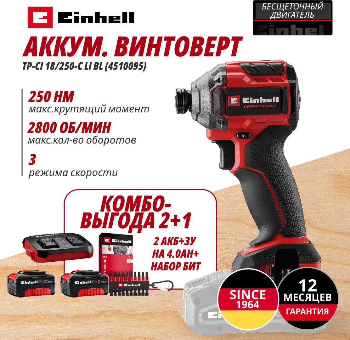 Винтоверт EINHELL TP-CI 18/250-C Li BL купить,NaN