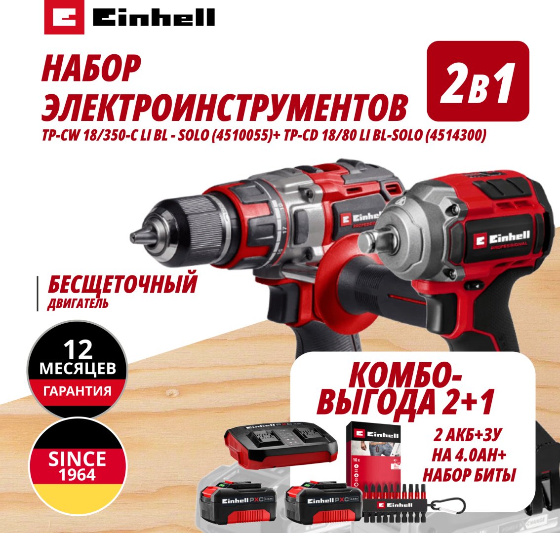 Комбо: Аккум. Гайковерт TP-CW 18/350-C Li BL + Шуруповерт 80Нм + Биты + ЗУ + 2 аккум. 18V 4,0Ah EINHELL (907440622) купить,NaN
