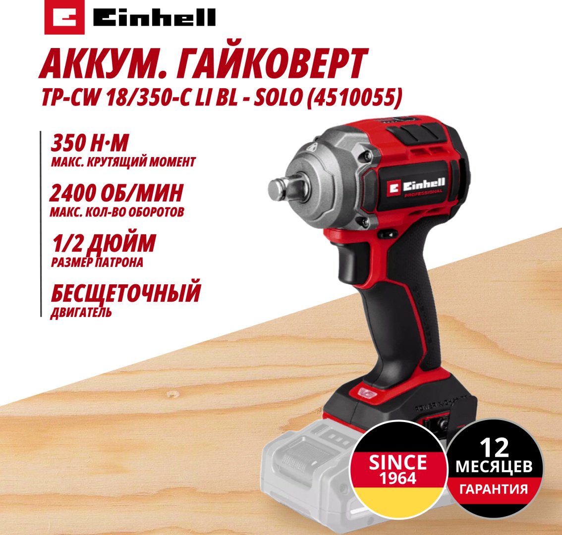 Комбо: Аккум. Гайковерт TP-CW 18/350-C Li BL + Шуруповерт 80Нм + Биты + ЗУ + 2 аккум. 18V 4,0Ah EINHELL (907440622) купить,NaN