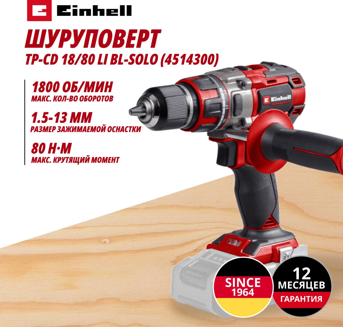 Комбо: Аккум. Гайковерт TP-CW 18/350-C Li BL + Шуруповерт 80Нм + Биты + ЗУ + 2 аккум. 18V 4,0Ah EINHELL (907440622) купить,NaN