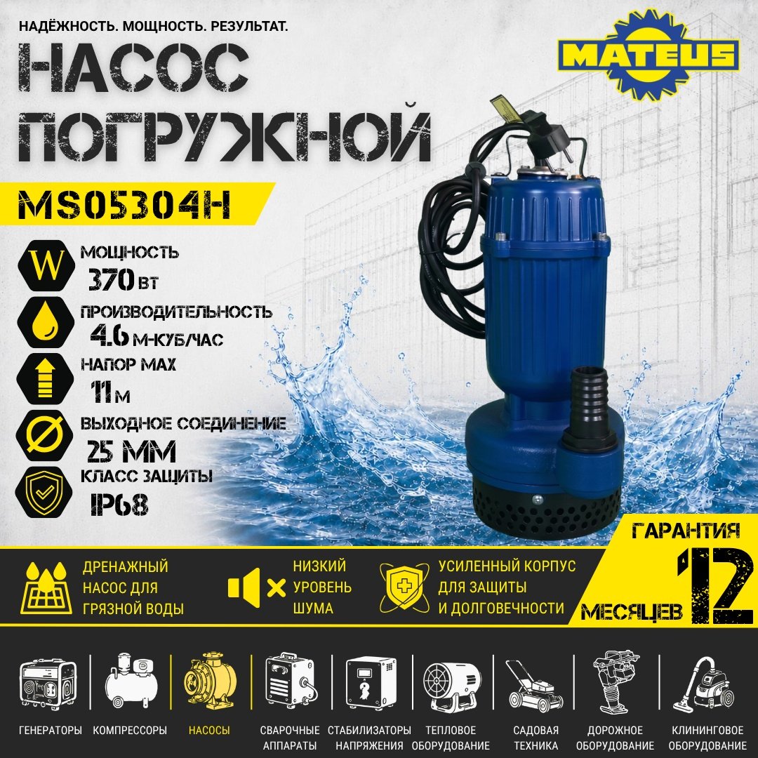 Насос погружной дренажный Mateus MS05304H купить,NaN