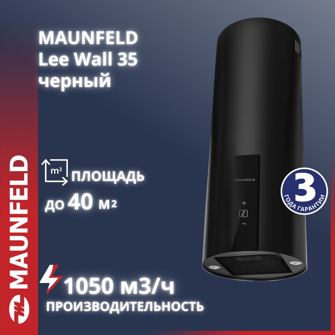 Вытяжка MAUNFELD Lee Wall 35 Sensor черный купить,NaN