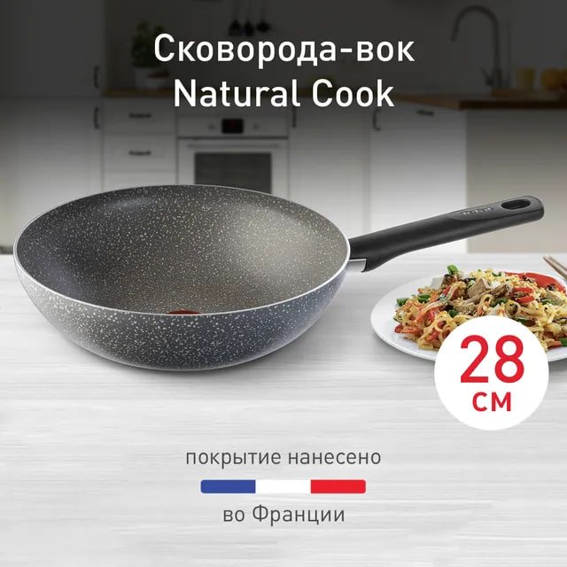 Вок Tefal G6 COOK NATURAL 28 см с антипригарным покрытием, алюминий купить,19990