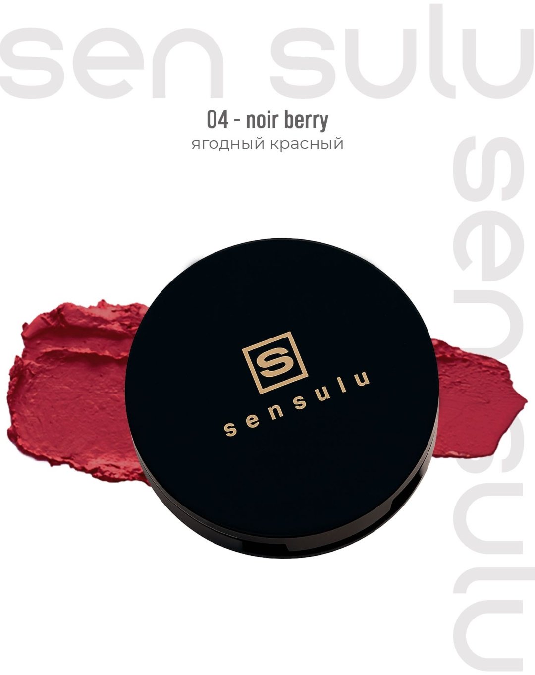Sen Sulu blush cream румяна 04 noir berry