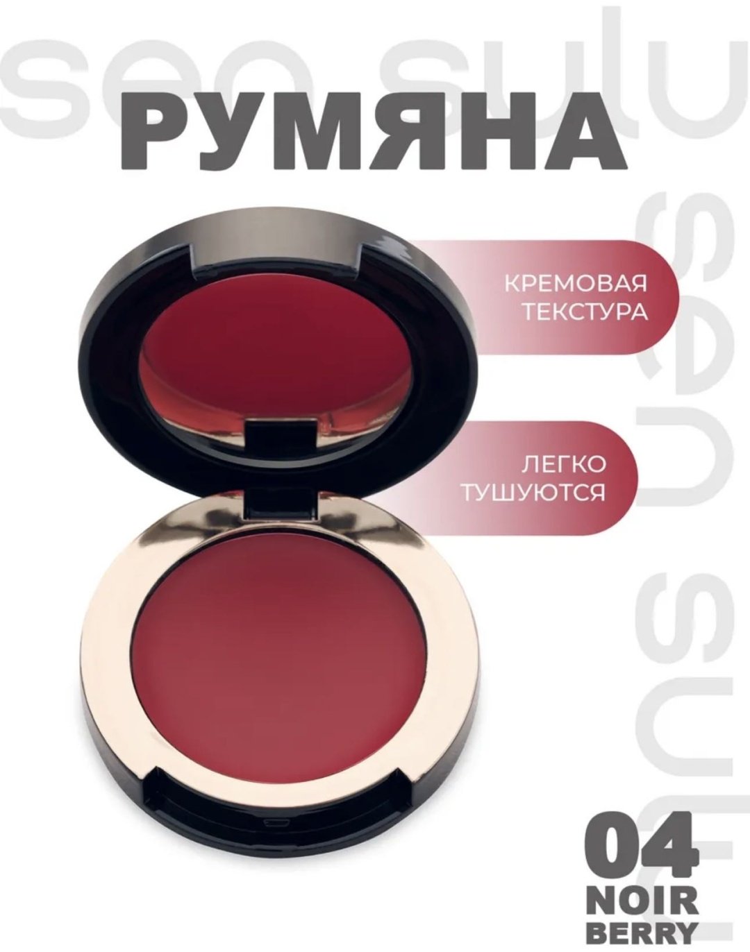 Sen Sulu blush cream румяна 04 noir berry