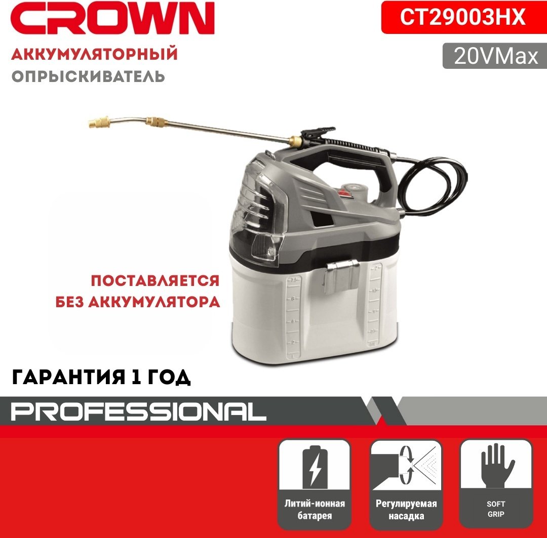 Опрыскиватель CROWN аккумуляторный CT29003HX купить,NaN