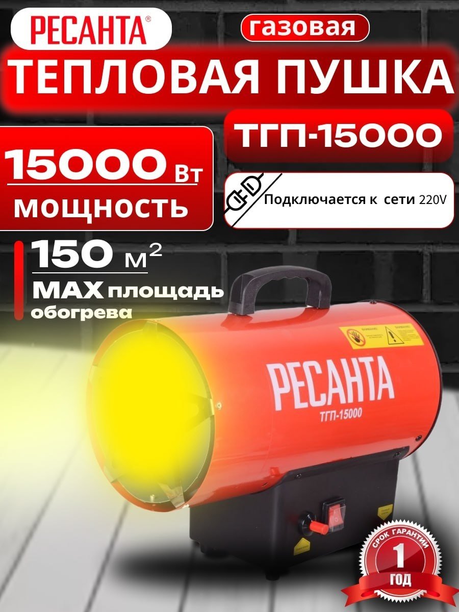 Тепловая пушка газовая 400 м³/ч, мощность– 15 кВт, расход топлива – 1.17 кг/ч, тип топлива - пропан, пропан-бутан, бутан Ресанта ТГП-15000 67/1/14