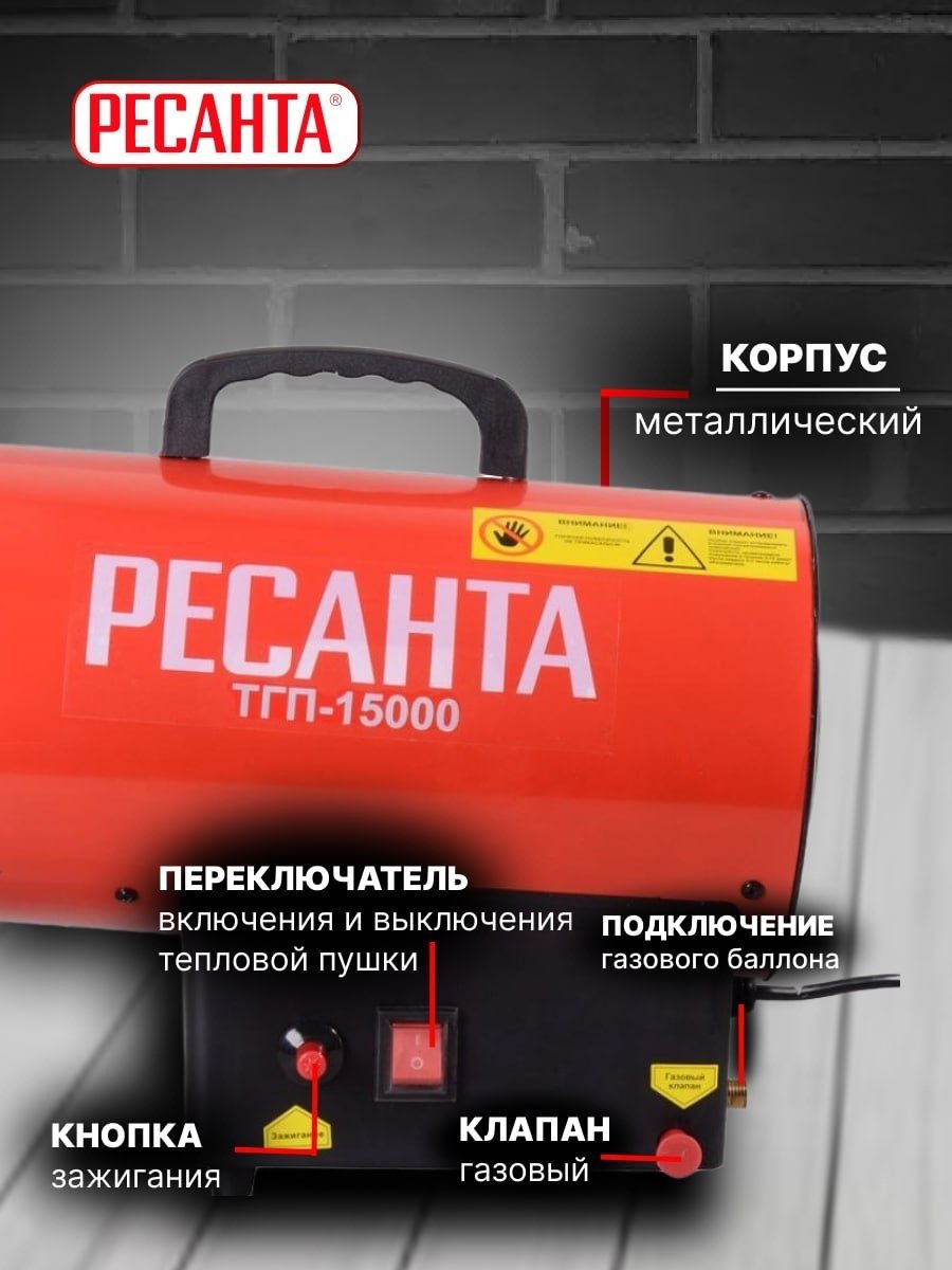 Тепловая пушка газовая 400 м³/ч, мощность– 15 кВт, расход топлива – 1.17 кг/ч, тип топлива - пропан, пропан-бутан, бутан Ресанта ТГП-15000 67/1/14