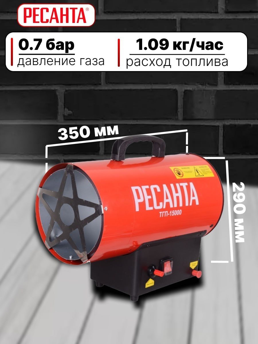 Тепловая пушка газовая 400 м³/ч, мощность– 15 кВт, расход топлива – 1.17 кг/ч, тип топлива - пропан, пропан-бутан, бутан Ресанта ТГП-15000 67/1/14