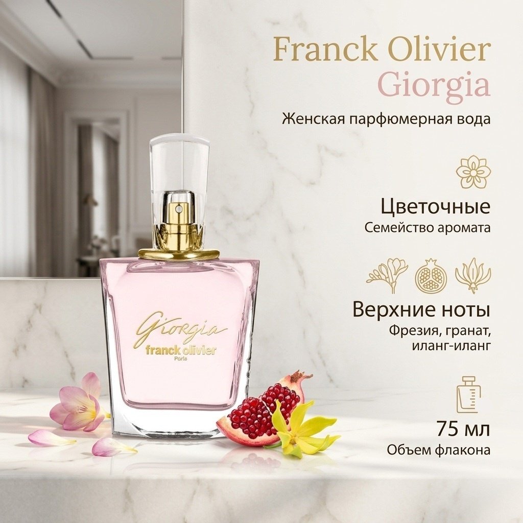 Franck Olivier Giorgia парфюмерная вода EDP 75 мл, для женщин - ForteMarket Franck Olivier Giorgia парфюмерная вода EDP 75 мл, для женщин купить,15290