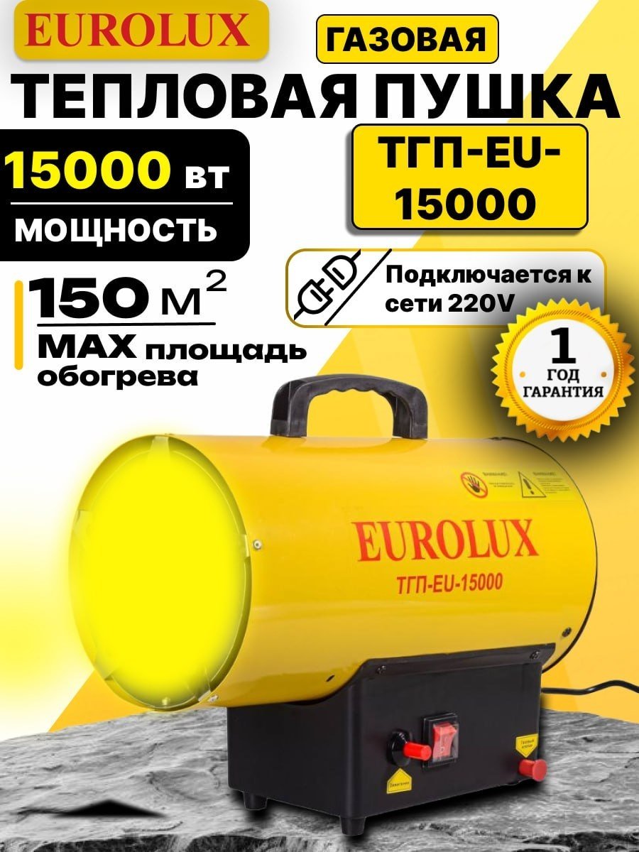 Тепловая пушка газовая 400 м³/ч, мощность тепловая – 15 кВт, расход топлива – 1.09 кг/ч, тип топлива - пропан, пропан-бутан, бутан Eurolux ТГП-EU-15000 67/1/48