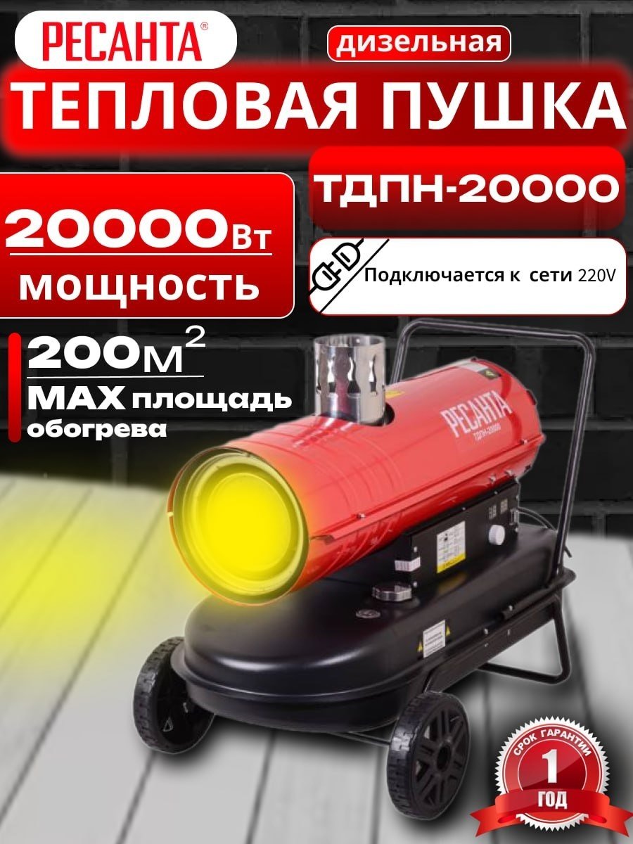 Тепловая пушка дизельная 800 м³/ч, мощность тепловая – 20 кВт, расход топлива – 1.55 кг/ч, тип топлива – дизельное (допускается керосин), бак – 36 л, непрямой нагрев Ресанта ТДПН-20000 67/1/30
