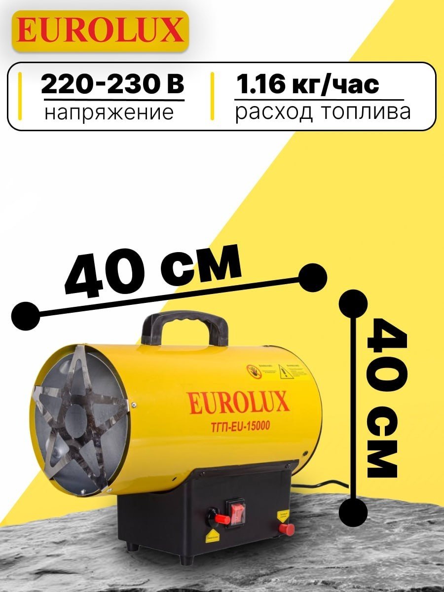 Тепловая пушка газовая 400 м³/ч, мощность тепловая – 15 кВт, расход топлива – 1.09 кг/ч, тип топлива - пропан, пропан-бутан, бутан Eurolux ТГП-EU-15000 67/1/48
