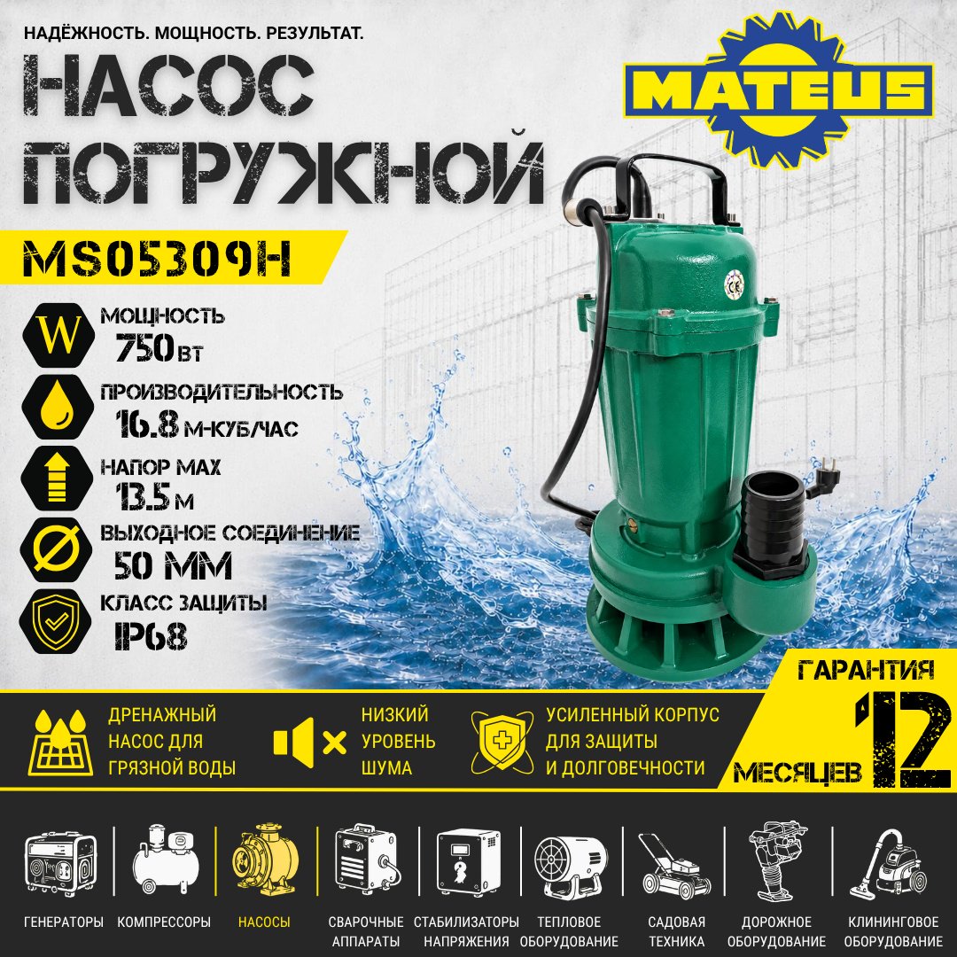 Насос погружной дренажный Mateus MS05309H (WQD5-15-0.75 Home) купить,NaN
