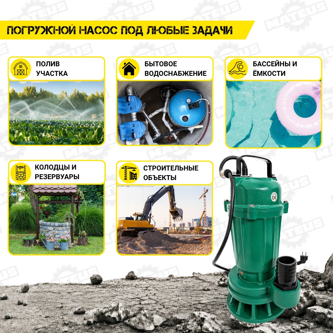 Насос погружной дренажный Mateus MS05309H (WQD5-15-0.75 Home) купить,NaN