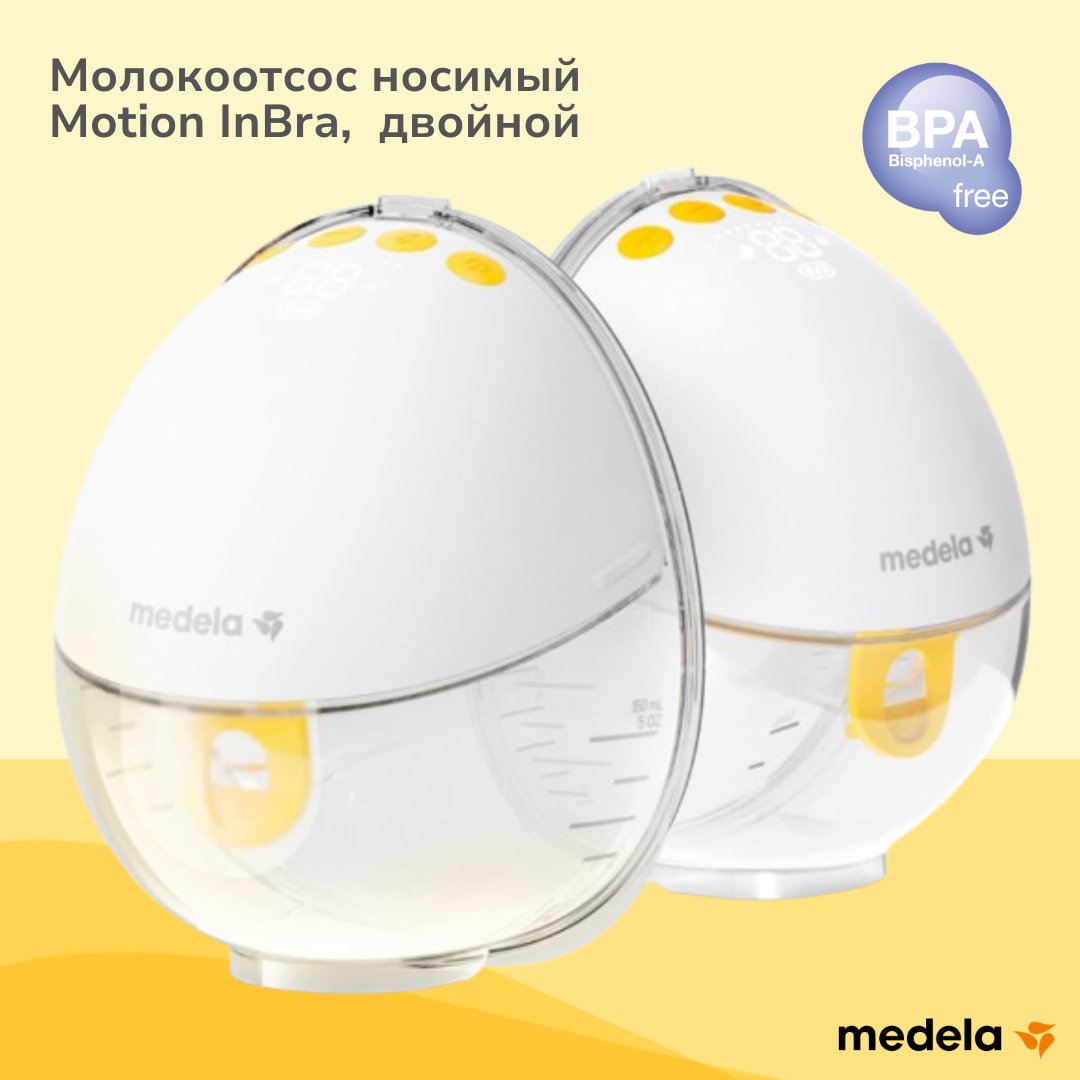 Молокоотсос электрический Medela Motion InBra, двойной купить,NaN