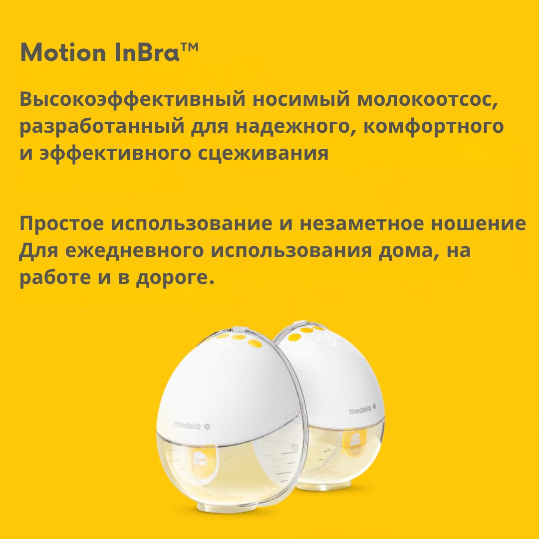 Молокоотсос электрический Medela Motion InBra, двойной купить,NaN