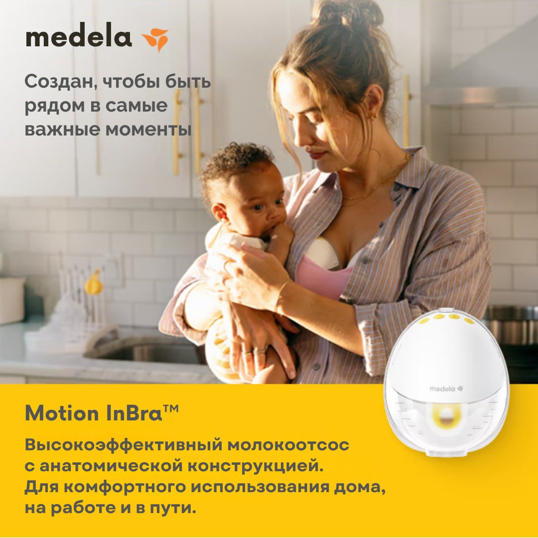 Молокоотсос электрический Medela Motion InBra, двойной купить,NaN