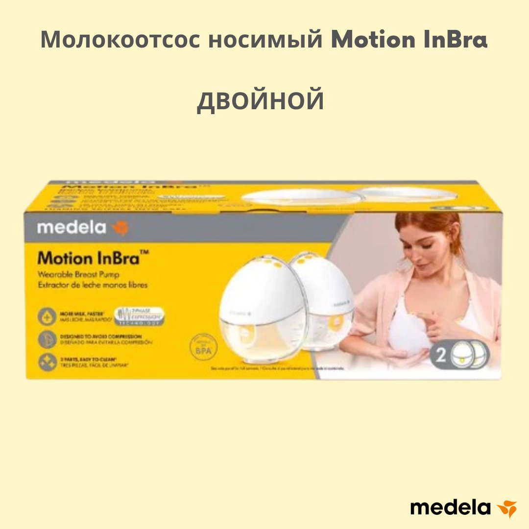 Молокоотсос электрический Medela Motion InBra, двойной купить,NaN