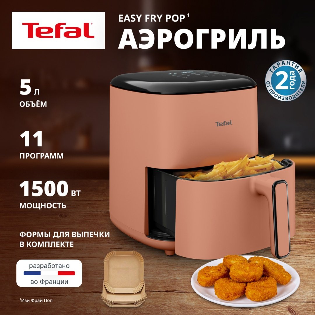 Аэрогриль Tefal EY245TE0 5 л розовый купить,54990