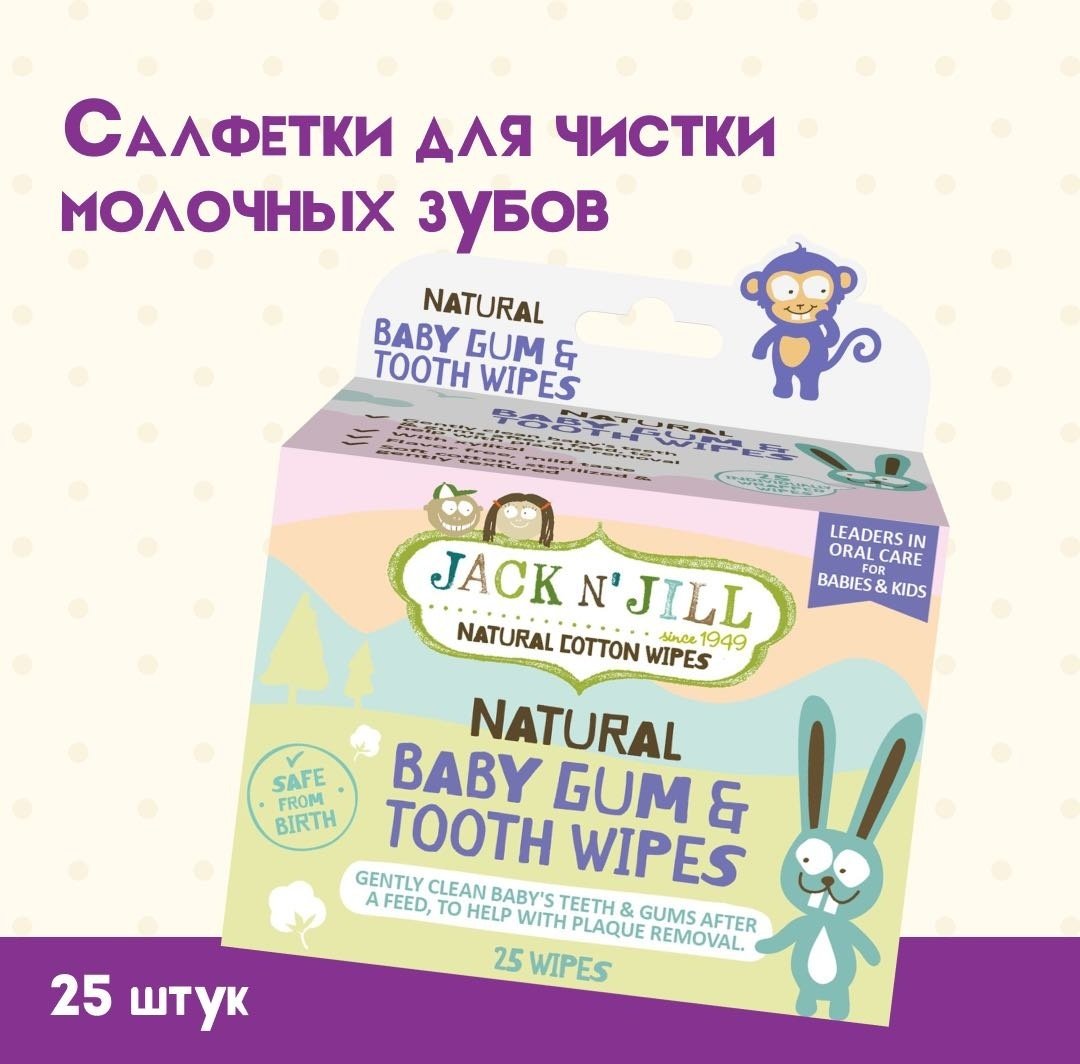 Jack NJill Natural Baby Gum Tooth Wipes салфетки для чистки молочных зубов экстра-мягкая 25 шт купить,NaN