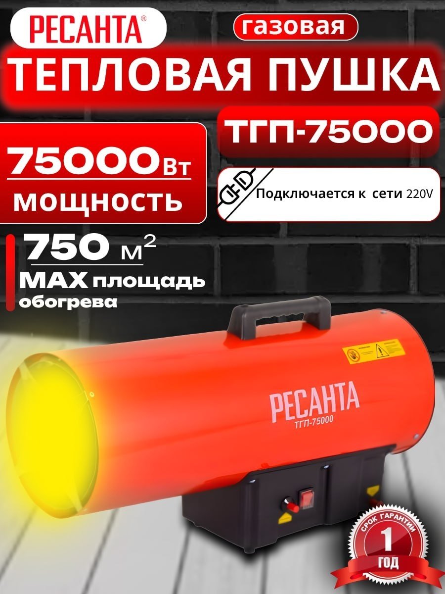 Тепловая пушка газовая 2000 м³/ч, мощность тепловая – 75 кВт, расход топлива – 5.1 кг/ч, тип топлива - пропан, пропан-бутан, бутан, вес – 8.6 кг Ресанта ТГП-75000 67/1/29