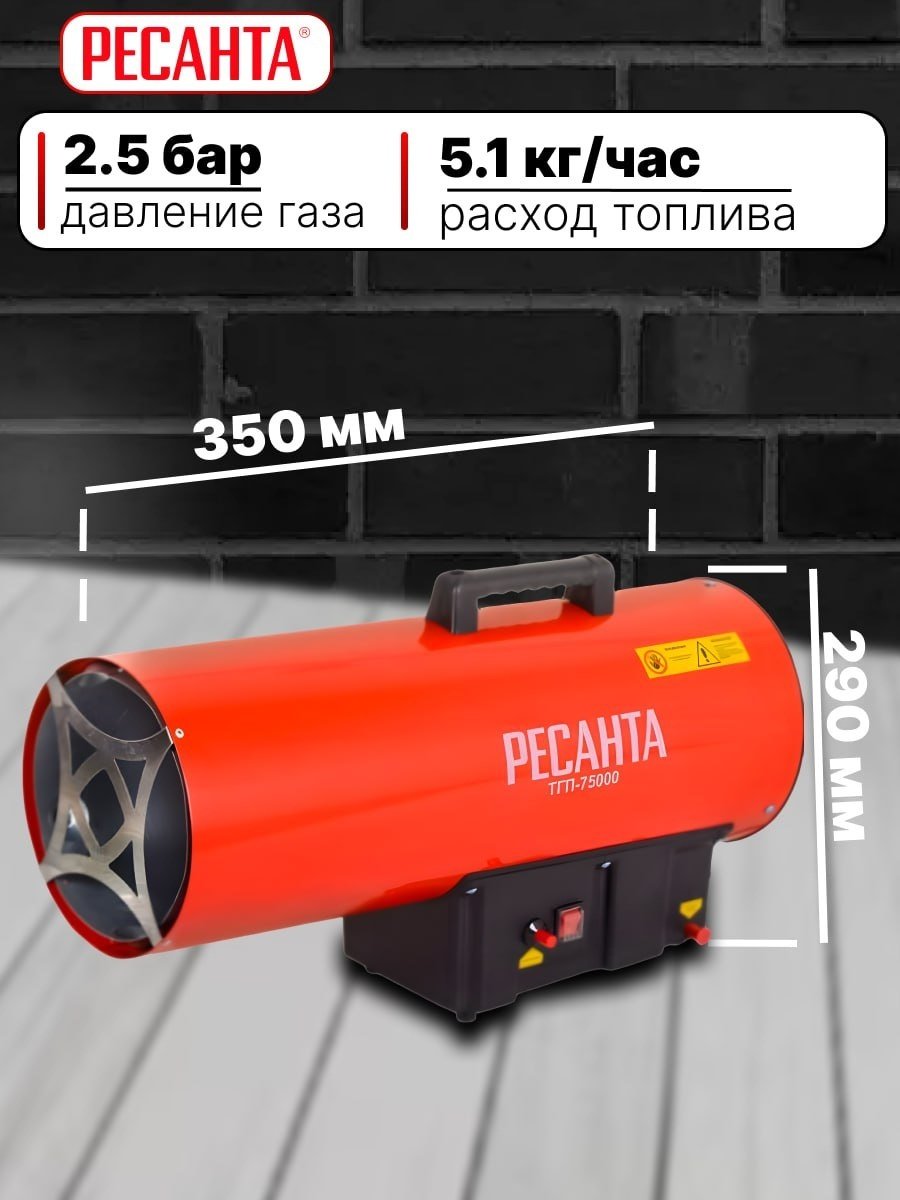 Тепловая пушка газовая 2000 м³/ч, мощность тепловая – 75 кВт, расход топлива – 5.1 кг/ч, тип топлива - пропан, пропан-бутан, бутан, вес – 8.6 кг Ресанта ТГП-75000 67/1/29