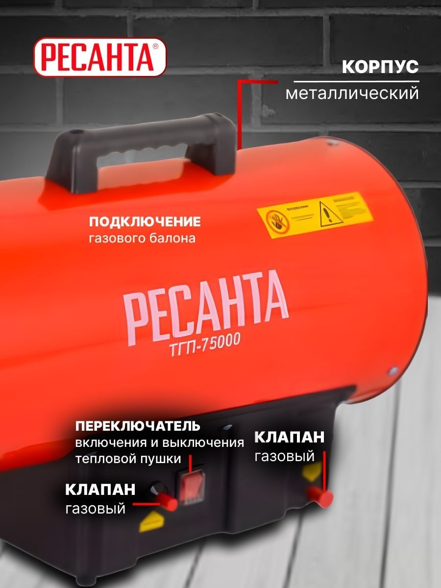 Тепловая пушка газовая 2000 м³/ч, мощность тепловая – 75 кВт, расход топлива – 5.1 кг/ч, тип топлива - пропан, пропан-бутан, бутан, вес – 8.6 кг Ресанта ТГП-75000 67/1/29
