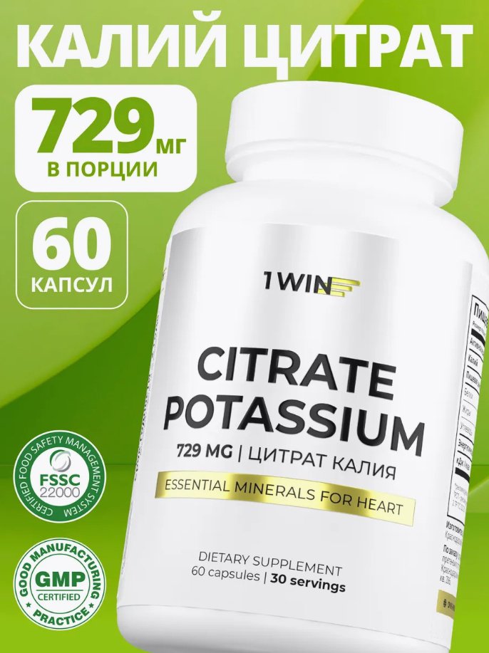 1WIN 1WIN Калий цитрат, 60 капсул,бад капсулы 60 шт