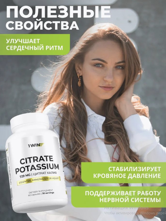 1WIN 1WIN Калий цитрат, 60 капсул,бад капсулы 60 шт
