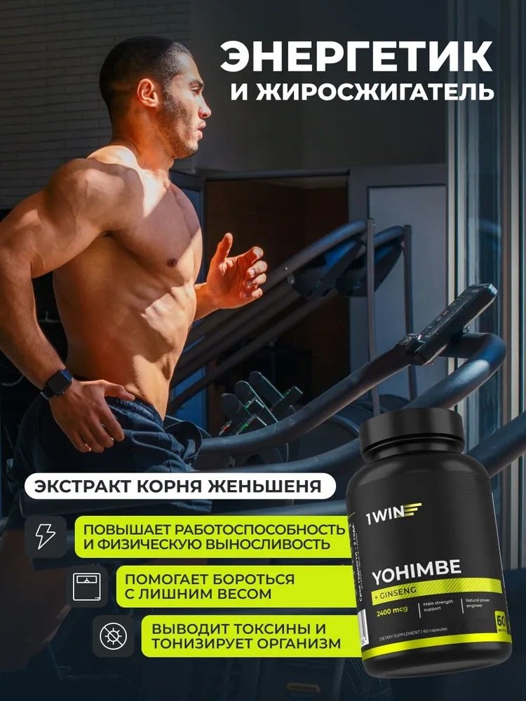 1WIN 1WIN Йохимбе с женьшенем 30 мг (Йохимбин) капсулы 60 шт купить,4990