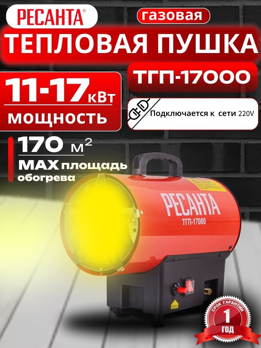 Тепловая пушка газовая 450 м³/ч, мощность тепловая – 11-17 кВт, расход топлива – 0.83-1.23 кг/ч, тип топлива - пропан, пропан-бутан, бутан Ресанта ТГП-17000 67/1/39