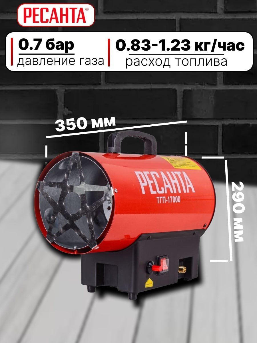 Тепловая пушка газовая 450 м³/ч, мощность тепловая – 11-17 кВт, расход топлива – 0.83-1.23 кг/ч, тип топлива - пропан, пропан-бутан, бутан Ресанта ТГП-17000 67/1/39