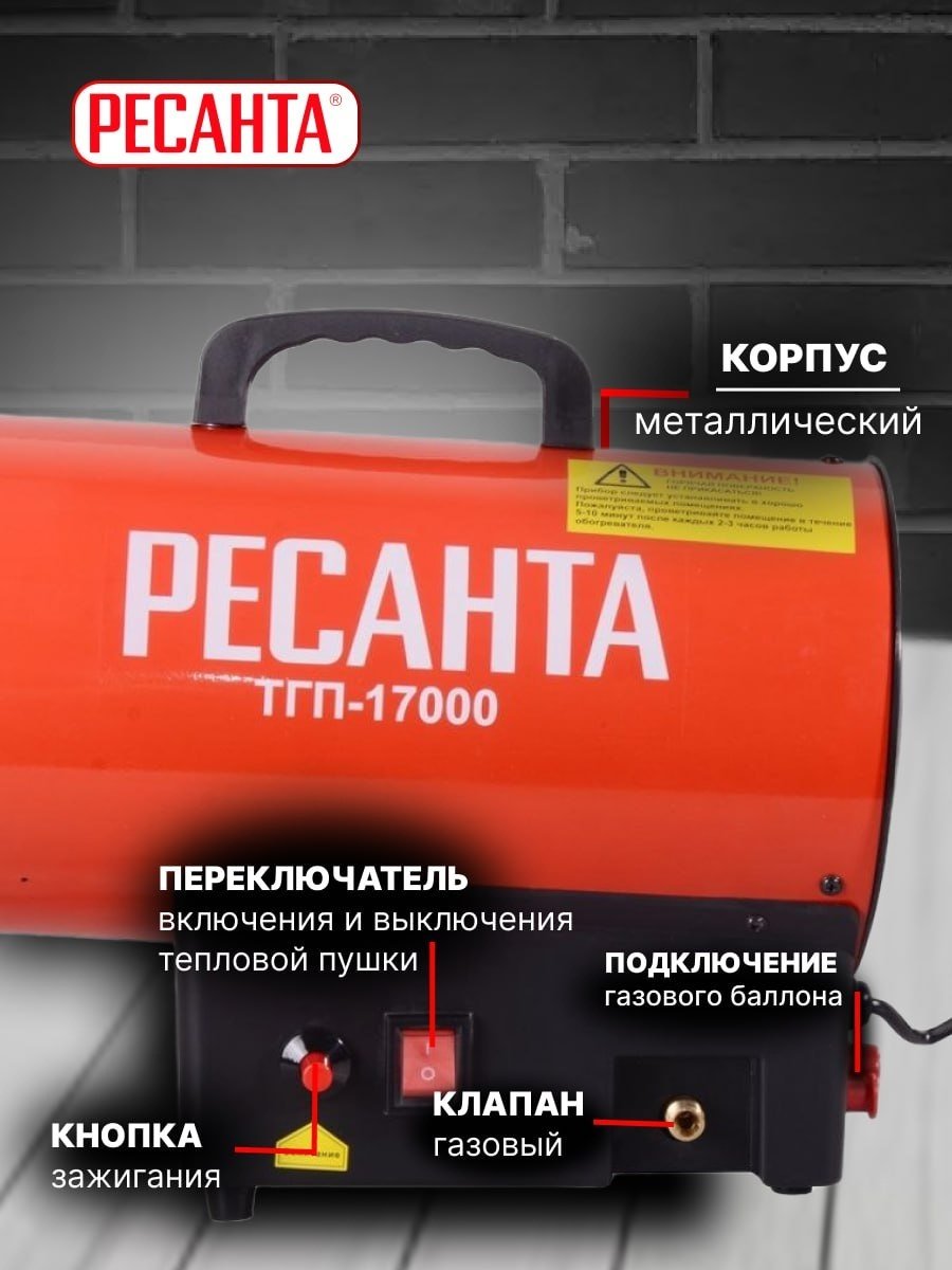 Тепловая пушка газовая 450 м³/ч, мощность тепловая – 11-17 кВт, расход топлива – 0.83-1.23 кг/ч, тип топлива - пропан, пропан-бутан, бутан Ресанта ТГП-17000 67/1/39