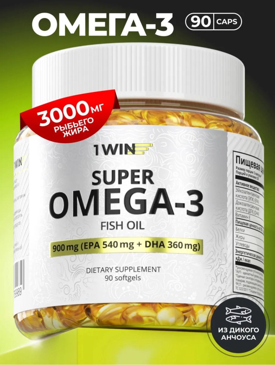 1WIN Омега 3 900 мг капсулы 90 шт, 1 уп