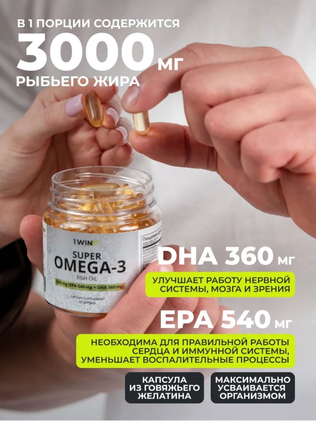 1WIN Омега 3 900 мг капсулы 90 шт, 1 уп