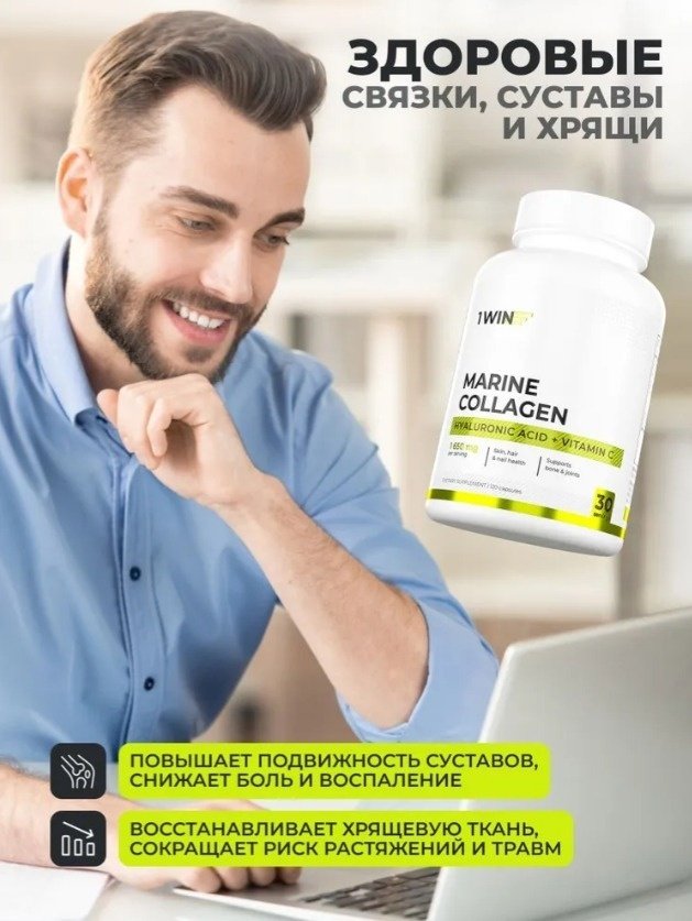 1WIN Коллаген морской + Гиалур. кисл. + Витамин С капсулы 1уп, 120 шт