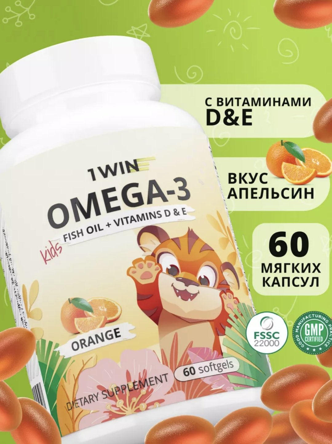 1WIN Omega 3 Kids с витаминами D и E апельсин капсулы 60 шт
